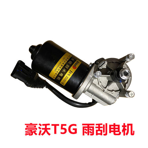 重汽豪沃T5G永磁雨刮电机刮水器马达雨刮器电动机总成24V80W雨刷