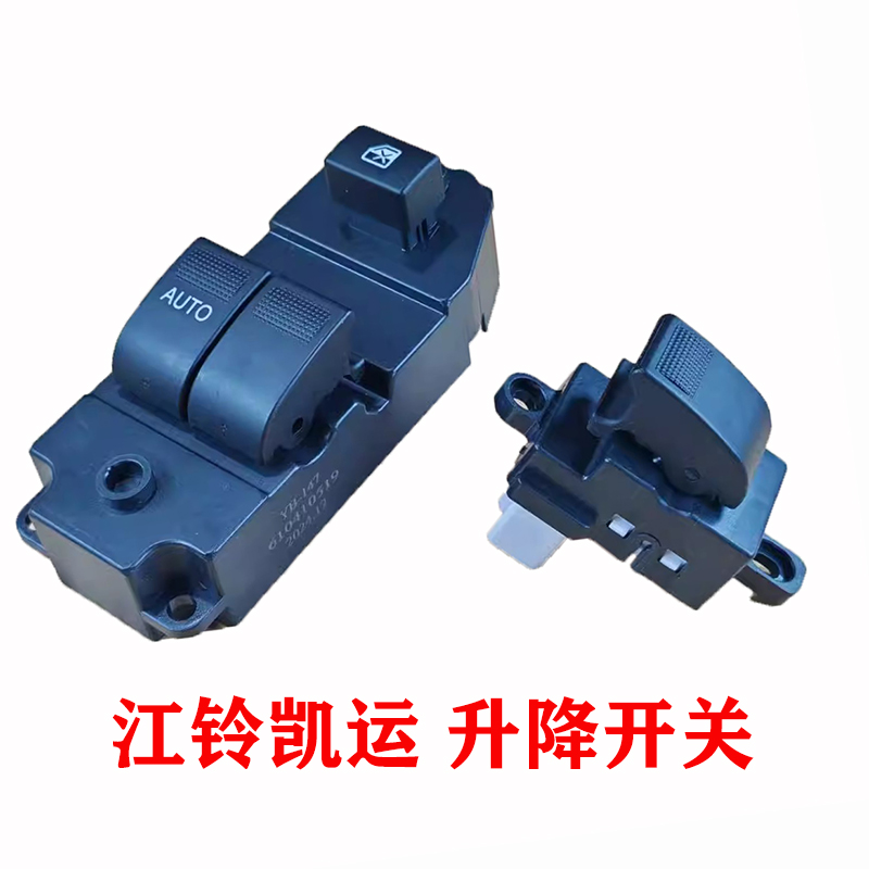 江铃凯运新顺达凯锐N900玻璃升降器开关车窗开关电动凯威按钮键