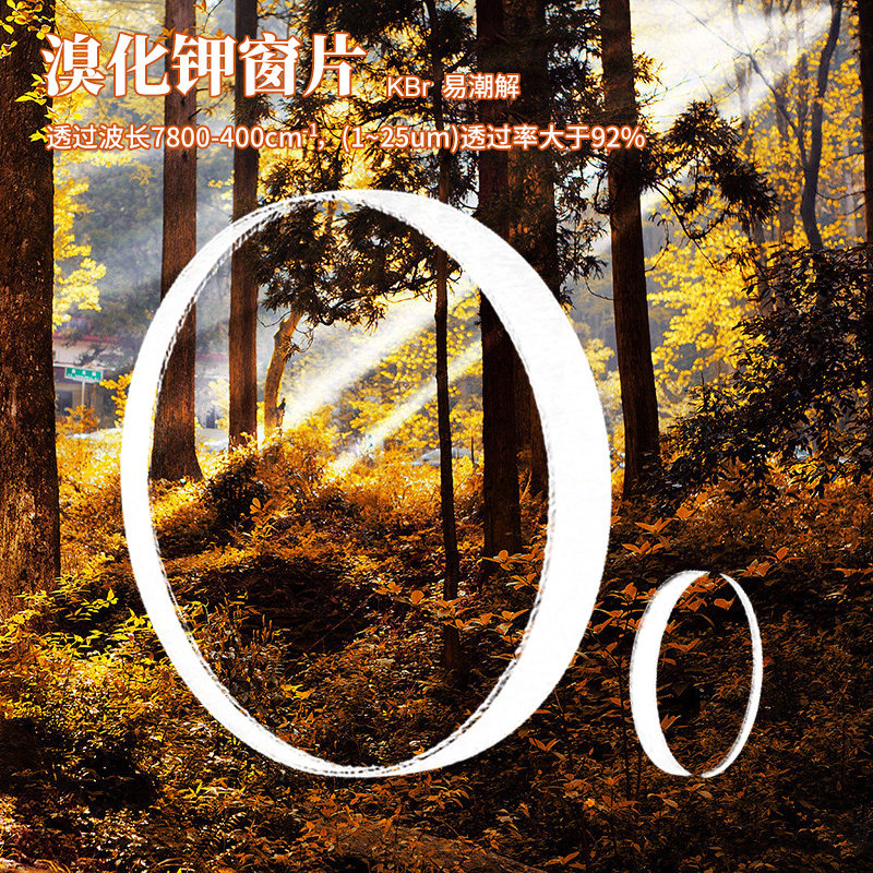 溴化钾窗片kbr晶体片 红外用盐片透过率高分光棱镜单片定制方透明