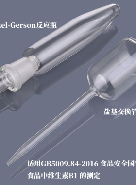 Maizel-Gerson反应瓶 盐基交换管 维生素B1测定管 GB5009.84-2016