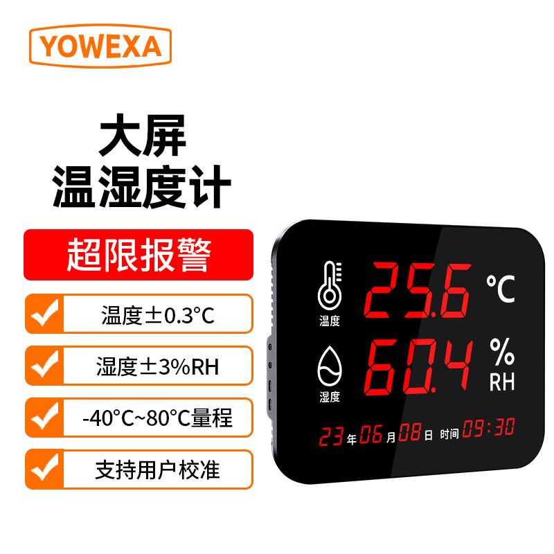 超温报警大屏数显易看温湿度计