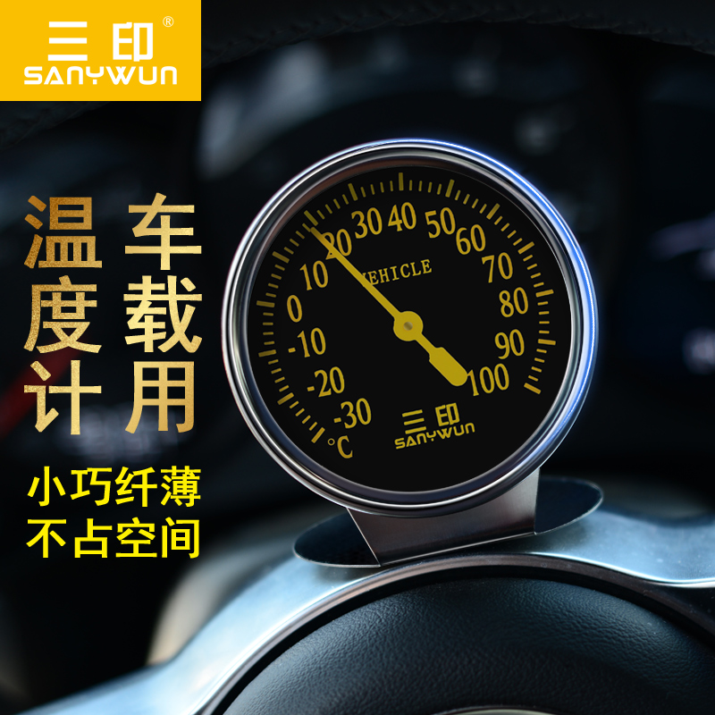 三印车载温度计汽车用耐高温机械
