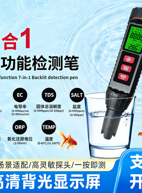 水质检测仪七合一水质PH/TDS/EC/盐度/温度/SG/ORP检测鱼缸检测笔