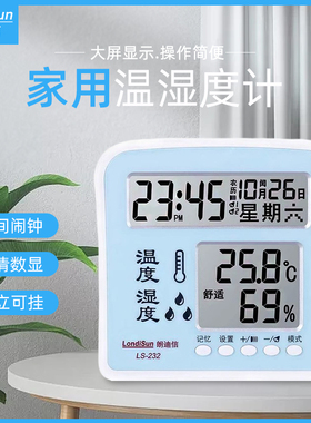 朗迪信LS-232室内高精度电子温湿度计家用卧室客厅多功能温湿度表