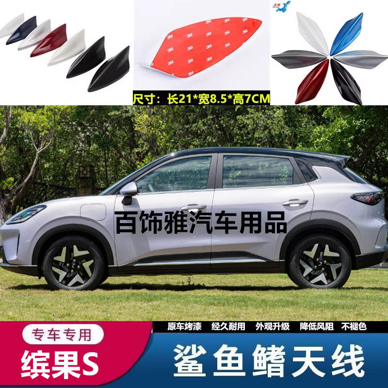 适用于25款缤果S改装鲨鱼鳍缤果s天线钢琴黑车顶装饰顶翼配件用品