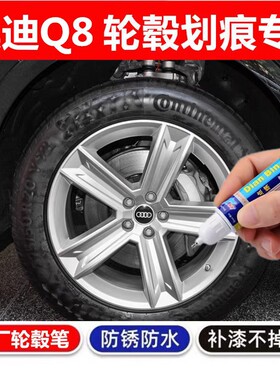 适用于奥迪Q8黑色银色轮毂汽车轮毂剐蹭修补钢圈喷漆补漆笔铝合金