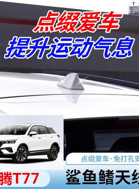适用于奔腾T77珍珠白PRO鲨鱼鳍天线汽车顶翼改装饰烤漆量子红色