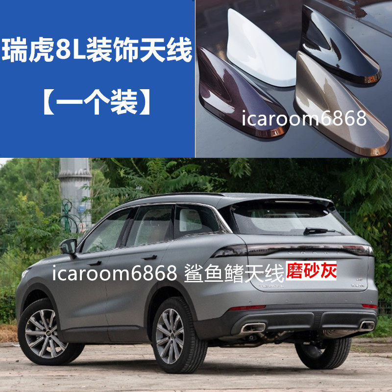适用于奇瑞瑞虎8L车顶黑车顶鲨鱼鳍汽车改装个性车用装饰烤漆天线