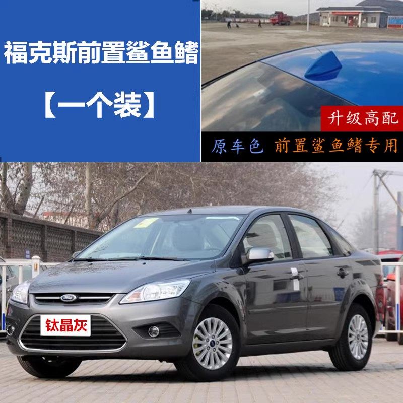 专用福特经典福克斯改装前置汽车星光银天线前挡前面信号鲨鱼鳍