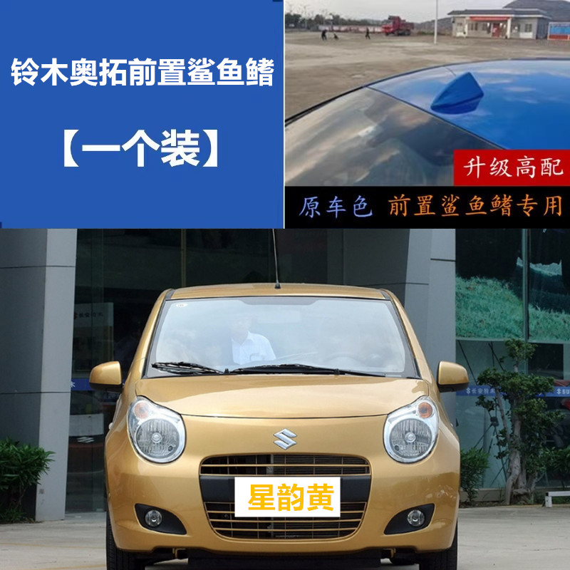 适用铃木新奥拓星韵黄无损安装鲨