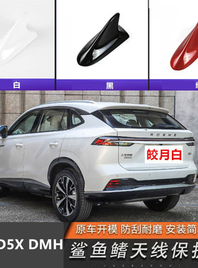 适用2024荣威D5X DMH车顶黑色改装鲨鱼鳍皎月白天线烤漆汽车装饰