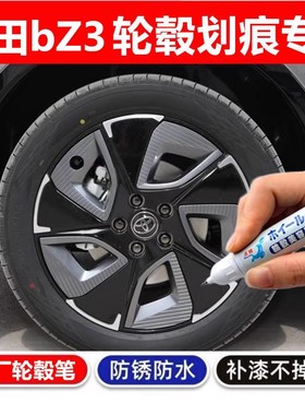 适用丰田bZ3轮毂补漆笔汽车轮毂剐蹭修补钢圈喷漆铝合金黑色灰色