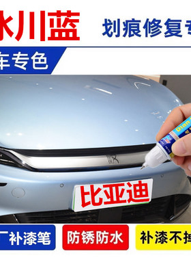 适用23款比亚迪冠军版汉唐dmi补漆笔汽车划痕修复自喷漆冰川蓝色