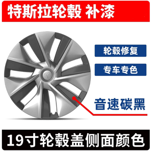 适用特斯拉modely3轮毂补漆笔音速碳黑银铝合金钢圈划痕修复喷漆