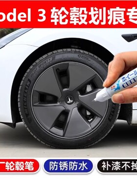适用于特斯拉Model3汽车轮毂补漆笔黑色银灰修复剐蹭改色翻新喷漆