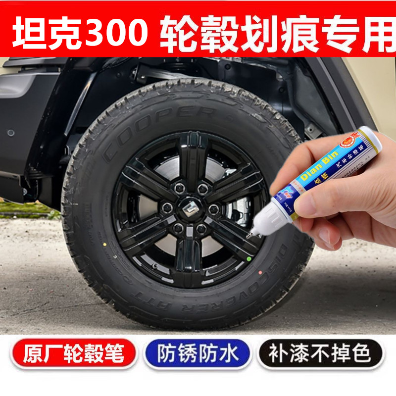专用25款坦克300轮毂修复剐蹭补