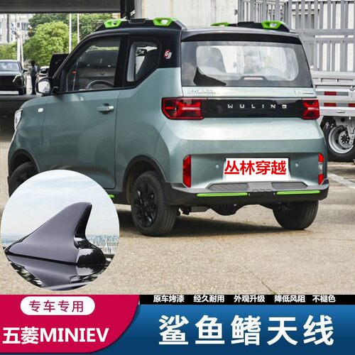 五菱宏光MINIEV玩咖鲨鱼鳍天线
