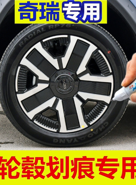 适用奇瑞iCAR03黑色自喷漆汽车轮毂修补漆笔轮毂剐蹭划痕修复翻新