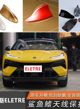 适用于24款路特斯ELETRE黑色烤漆鲨鱼鳍改装车顶天线装饰配件外饰