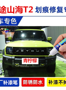 专用捷途山海T2汽车补漆笔银极夜黑公路灰色划痕修复喷漆用品