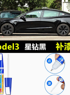 适用特斯拉Model3星钻黑补漆笔车漆修复快银星空灰色珍珠白自喷漆