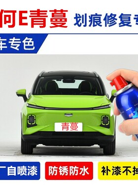专用23款几何E划痕修复喷漆青蔓补漆笔薄荷绿汽车修补漆茉莉白色