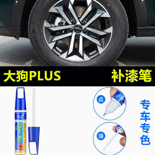 适用于哈弗大狗PLUS轮毂补漆笔铝合金汽车轮毂剐蹭修补钢圈自喷漆