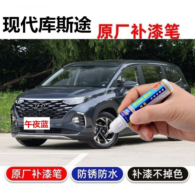 专用现代库斯途黛青灰补漆笔午夜蓝极地白汽车划痕修复喷漆耀晶棕
