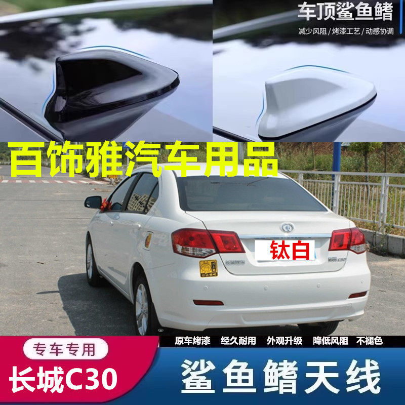 适用于12至16款长城C30C50鲨鱼鳍装饰天线车顶扰流降风阻烤漆粘贴