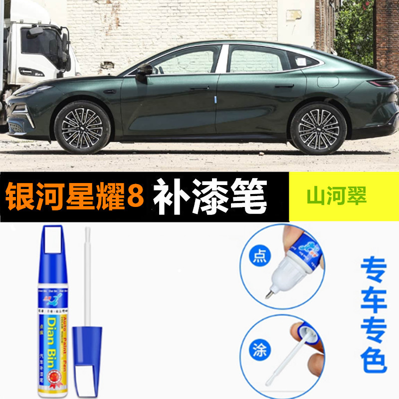 适用吉利银河星耀8原厂补漆笔山河翠天既白国墨灰点螺银划痕修复
