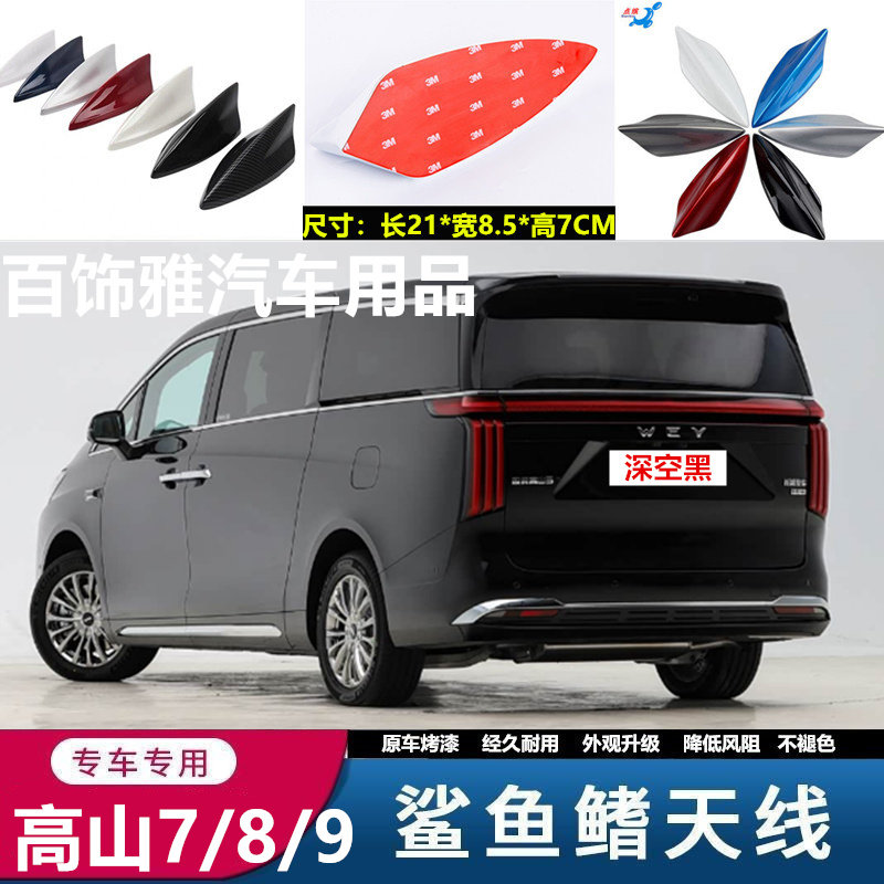 适用高山7高山8高山9改装沧浪青鲨鱼鳍汽车天线车顶黑外观装饰件