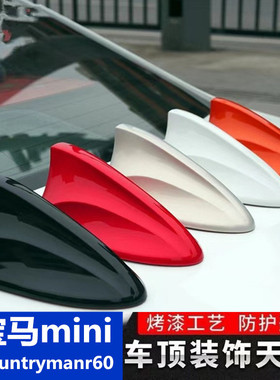 适用宝马mini countrymanr60改装鲨鱼鳍天线汽车信号车顶翼装饰