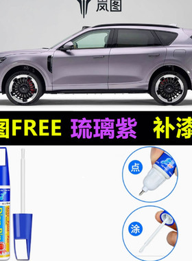 适用25款岚图FREE补漆笔琉璃紫韶华青原厂车漆划痕修复黑色自喷漆