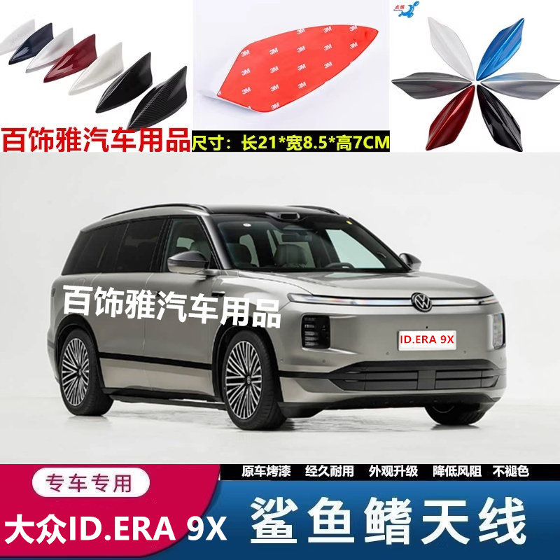 适用于大众ID.ERA 9X改装鲨鱼鳍汽车天线车顶黑外观装饰沙鲨鱼品