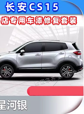 适用长安CS15补漆笔雪域白自喷漆星河银炫彩橙黄红色白色车漆修复