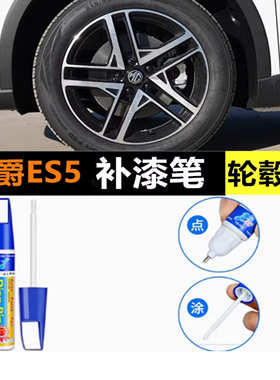 适用25款名爵ES5黑色MG es汽车轮毂修补漆笔轮毂剐蹭划痕修复喷漆