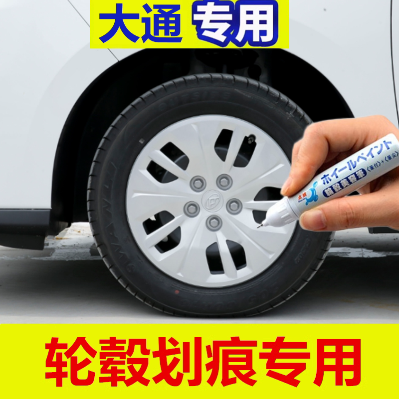 适用于大通G50轮毂补漆笔铝合金汽车剐蹭修补钢圈翻新自喷漆黑色