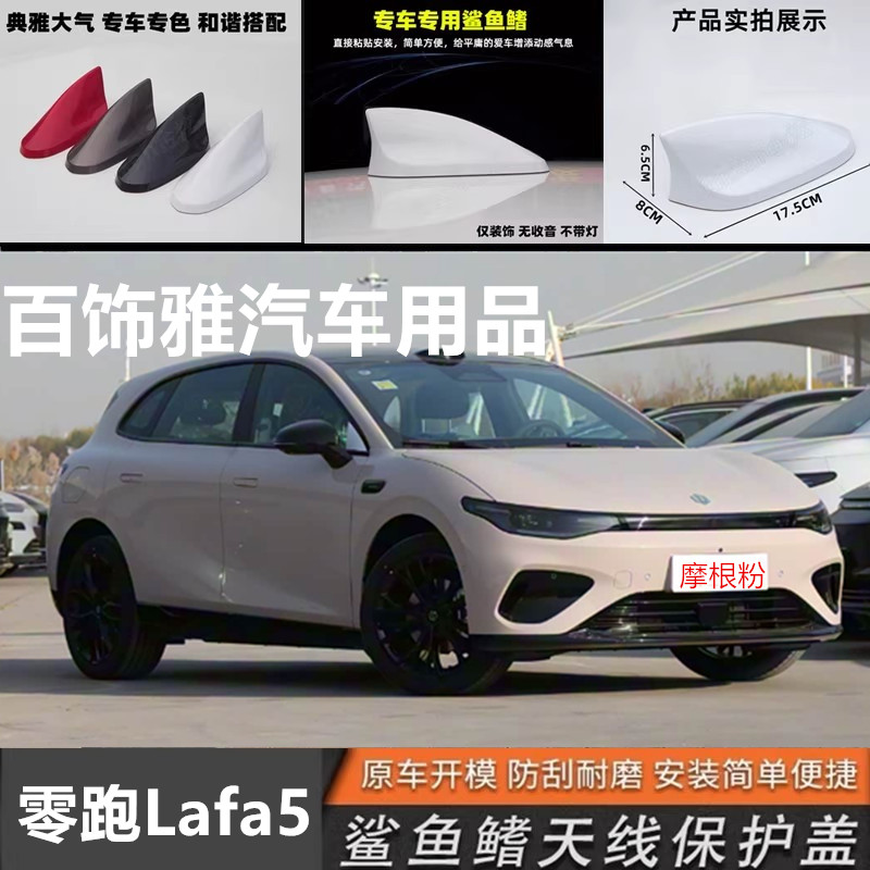 适用零跑Lafa5改装鲨鱼鳍雷历黄汽车天线车顶液态银装饰汽车用品