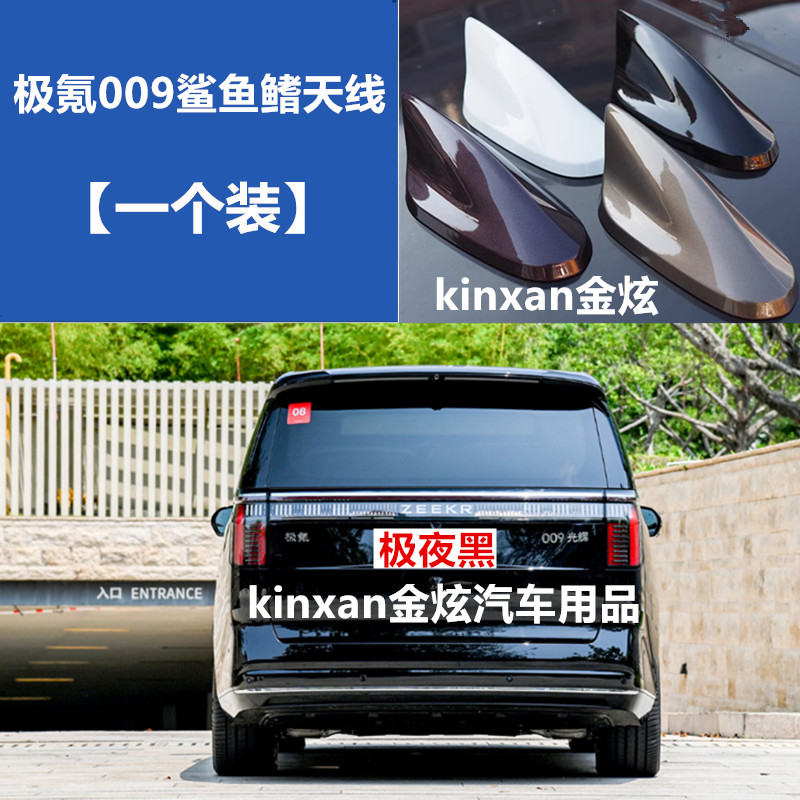 适用于极氪009车顶黑改装鲨鱼鳍