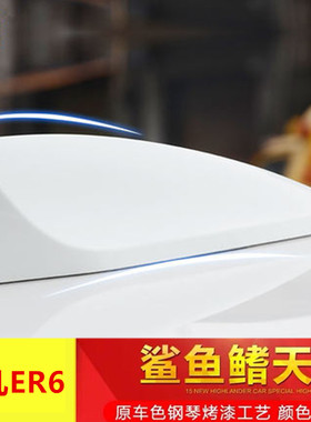 适用飞凡er6改装鲨鱼鳍车顶钢琴黑白色汽车动感个性外观装饰天线