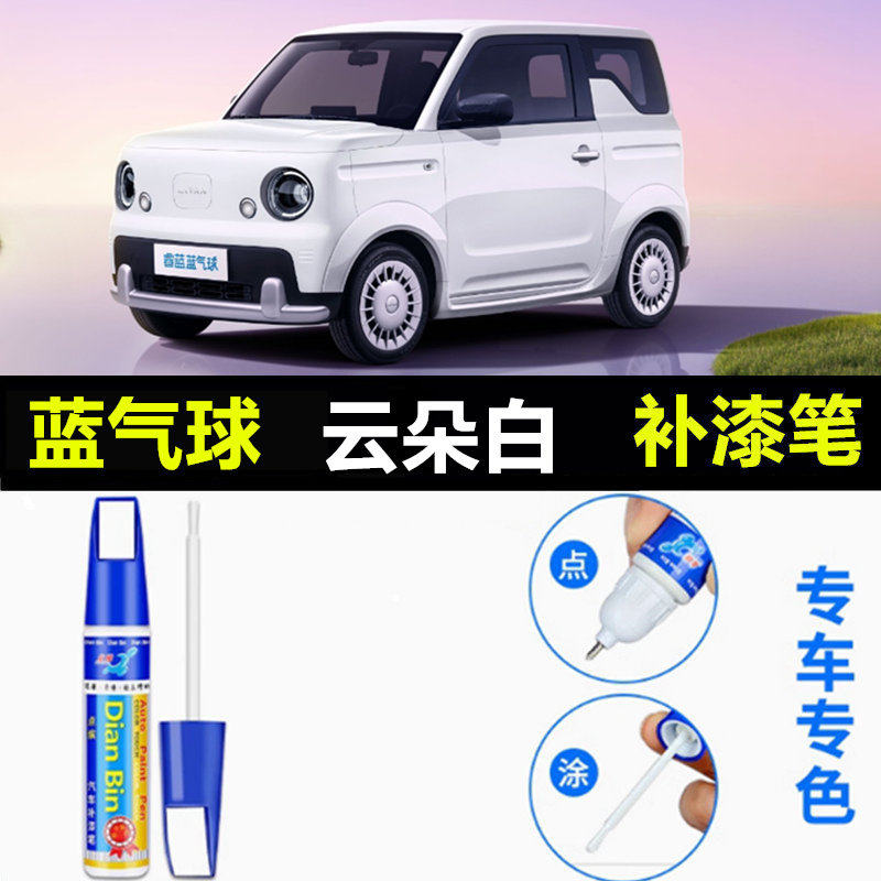 适用于睿蓝蓝气球补漆笔小草绿汽车白原补车漆划痕修复黑色自喷漆