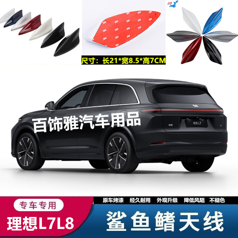 适用于理想L7L8改装鲨鱼鳍天线车顶装饰沙鱼黑色汽车用品外观配件