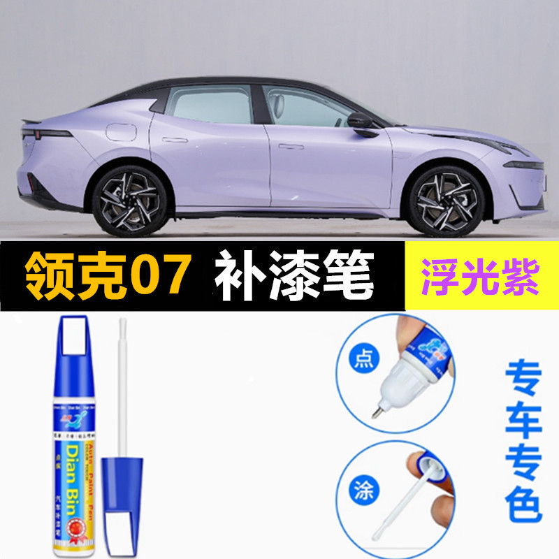 适用25款领克07emp原厂补漆笔浮