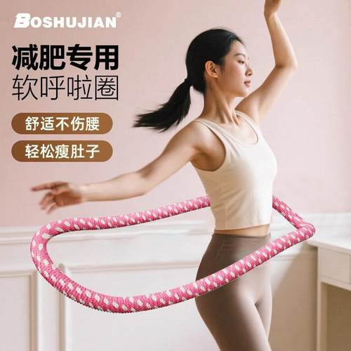 博舒健软体弹簧呼啦圈全包裹不伤衣涤纶加重运动圈