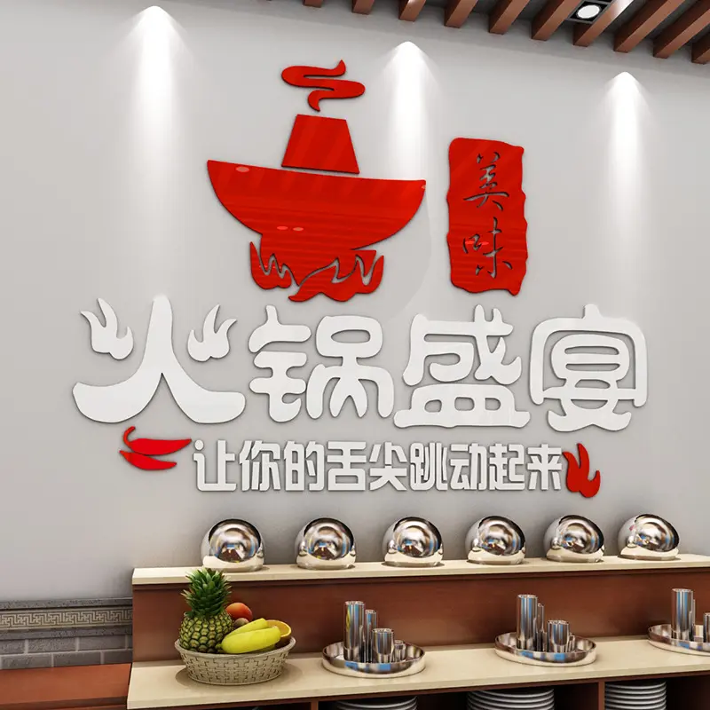 墙贴画火锅盛宴创意火锅店墙壁装饰贴画餐厅饭店3d立体亚克力墙贴图片