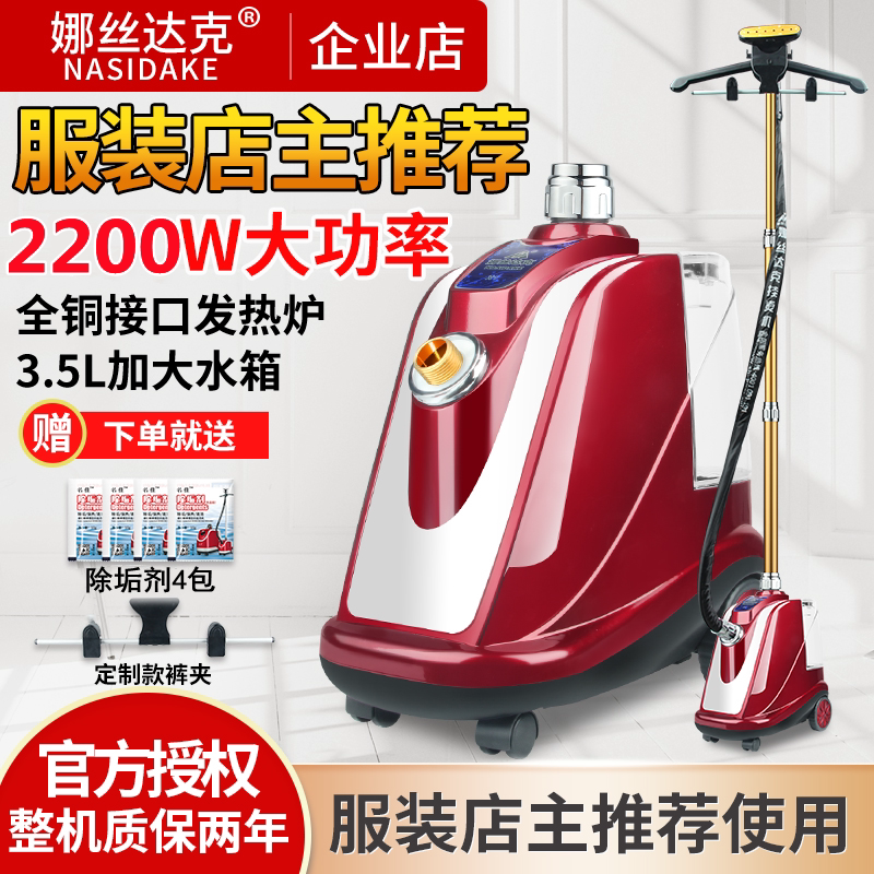 娜丝达克蒸汽挂烫机大功率服装店商用立式烫衣机家用熨衣服电熨斗