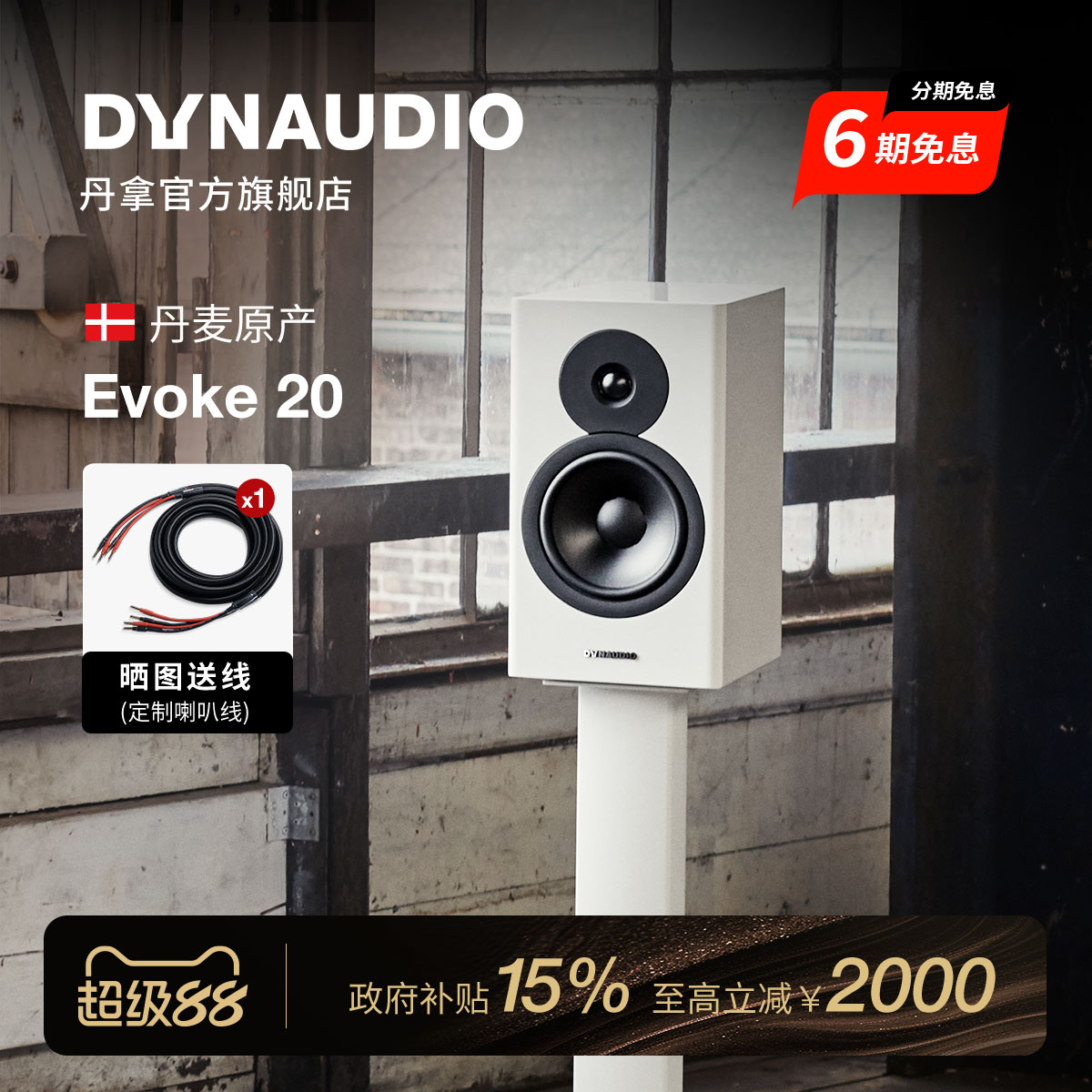 Dynaudio/丹拿 重现Evoke 20无源HiFi丹拿发烧级音箱大书架音箱