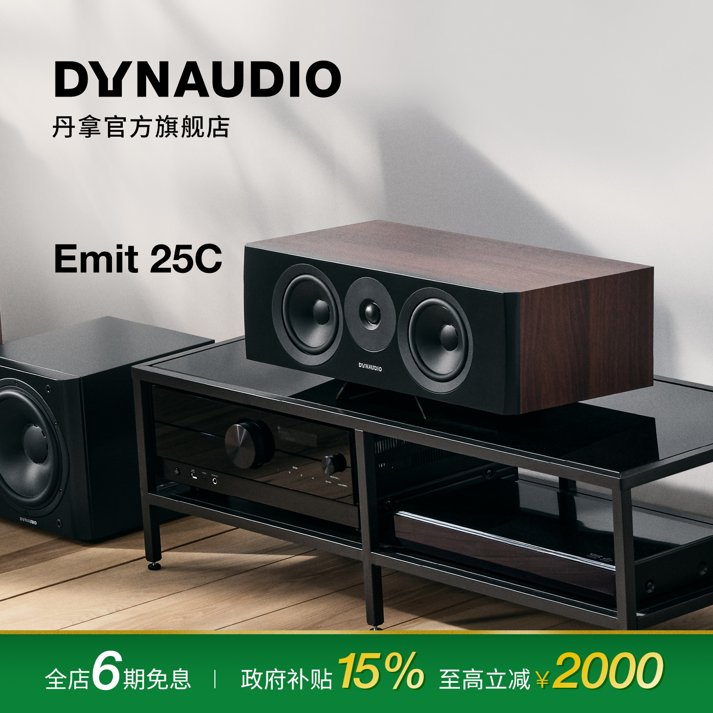 Dynaudio/丹拿 意境Emit 25C无源HiFi中置音箱丹拿发烧级组合音箱