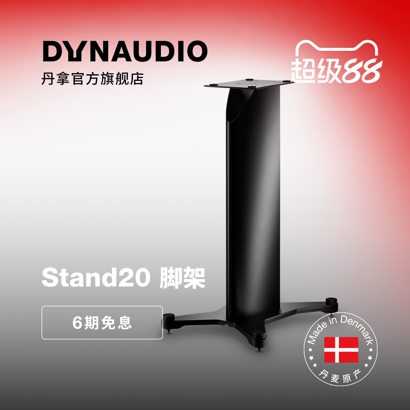 Dynaudio/丹拿 Stand20 书架式HiFi音箱脚架扬声器大落地架