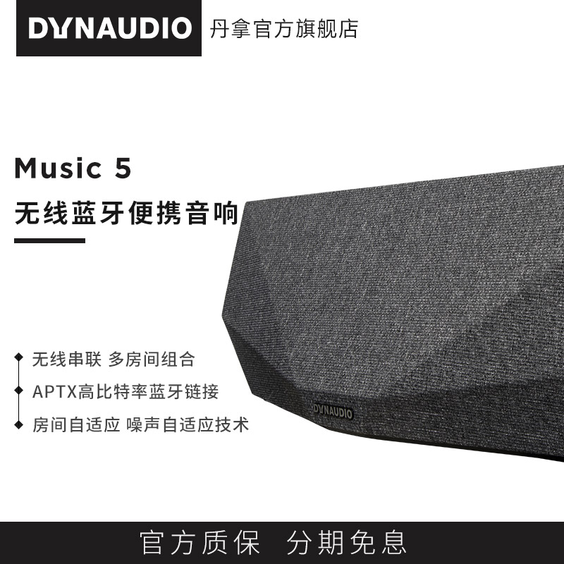Dynaudio/丹拿 Music 5 无线蓝牙回音壁电视电脑家庭音响家用手机重低音wifi音箱